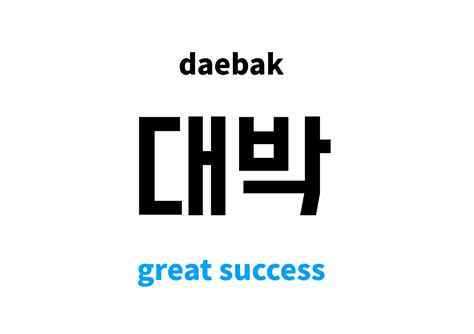 대박 meaning